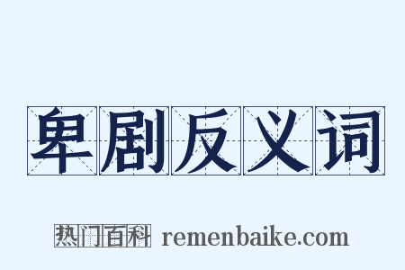 卑剧反义词是什么意思的图片